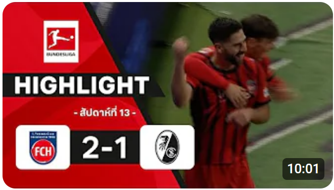 ไฮไลท์ True Vision : ไฮเดนไฮม์ 2-1 ไฟร์บวร์ก